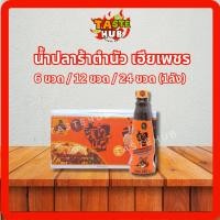 ราคา น้ำปลาร้าตำนัว ฝาส้ม สูตรดั้งเดิม 6 ขวด / 12 ขวด / 24 ขวด ยกลัง น้ำปลาร้าต้มสุกปรุงรส 350 มล. (40762496386)