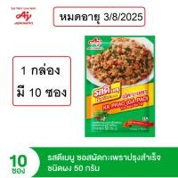 ราคา รสดีเมนู ซอสผัดกะเพราปรุงสำเร็จชนิดผง 50 กรัม