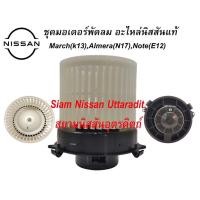 ราคา ชุดมอเตอร์พัดลมแอร์แท้ศูนย์ NISSAN MARCH ALMERA 1.2 NOTE (21027695623)