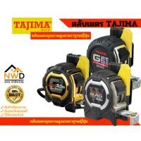 ราคา (ถูกสุด!!) ตลับเมตร(คุุณภาพสูงมาตราฐานญี่ปุ่น) TAJIMA (มีหลายรุ่น) (29416007277)