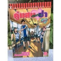 ราคา คู่แสบหัวใจซ่า เล่มเดียวจบ (9075711987)