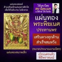 ราคา แผ่นทองพระพิฆเนศ พระพิฆเณศปางประทานพร รหัส G-44 ประทานทรัพย์ สัมประทายะคเณศ หมายถึงปางแห่งความสำเร็จสมปรารถนาทุกประการ (19132827309)