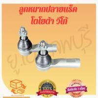 ราคา ลูกหมากคันชัก โตโยต้า วีโก้ 2wd ตัวเตี้ย ปี02-12 / ลูกหมากปลายแร็ค วีโก้ (28384746148)