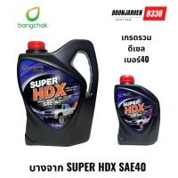 ราคา น้ำมันเครื่องบางจากSuper HDX SAE40 ดีเซล (43261028382)