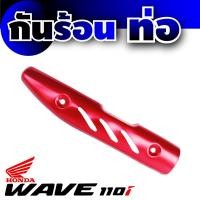 ราคา กันร้อนท่อ honda wave 110iสีแดง (6211307897)