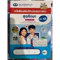 ราคา หนังสือเสริมฝึกประสบการณ์ สุขศึกษา ม.1 (เอมพันธ์) (26656400875)