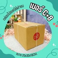 ราคา **PigBoxคุ้มาก จัดเลย!** กล่องไปรษณีย์ เบอร์ C+8 (แพ็คละ20ใบ) กล่องพัสดุ *ส่งฟรี* (25612607950)