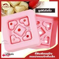 ราคา ถูก/รับประกันที่กดขนมปัง พิมพ์ทำแซนวิช พิมพ์ขนมปัง ชิ้นเล็ก รูปหัวใจ ทรงจิ๋ว แม่พิมพ์ขนมปัง (6296547412)