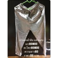 ราคา กางเกงวอร์ม#ผ้าซาติน (4413490024)