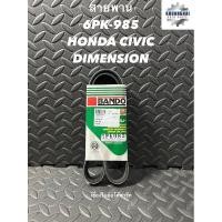 ราคา สายพาน 6PK-985 HONDA CIVIC DIMENSION BANDO (21175999702)