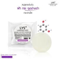 ราคา [ก้อนใหญ่คุ้ม]LYS Triple White Cleansing Soap งานวิจัยรองรับ สบู่สิวฝ้า ผิวหน้ากระจ่างใส สิวฝ้ากระ 100 gm (5279622517)