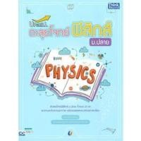 ราคา 9786164492950 : Upskill ตะลุยโจทย์ฟิสิกส์ ม.ปลาย (19638254679)