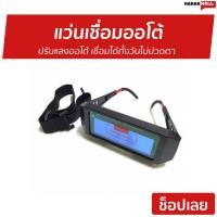 ราคา แว่นเชื่อมออโต้ ปรับแสงออโต้ เชื่อมได้ทั้งวันไม่ปวดตา - แว่นเชือมเหล็ก (11511276554)