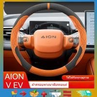 ราคา เหมาะสําหรับ GAC AION V EV ฝาครอบพวงมาลัย Suede ฝาครอบพวงมาลัย (26977290837)