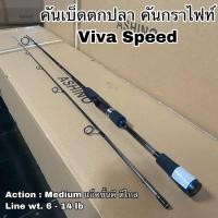 ราคา คันเบ็ดตกปลา คันกราไฟท์ คันสปิน Viva Speed (21404050313)