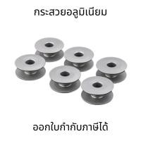 ราคา กระสวยอลูมิเนียมแฮนด์เมดสำหรับจักรเย็บผ้า DIY อะไหล่จักรเล็ก แบบเปลี่ยนได้ ใช้กับจักรเย็บผ้าได้หลากหลายรุ่น (24411746169)