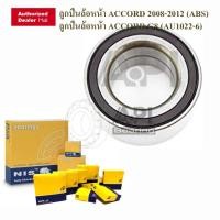 ราคา NB BY API ลูกปืนล้อหน้า ACCORD 2008-2012 (ABS) ลูกปืนล้อหน้า ACCORD G8 (AU1022-6) (5077370247)