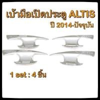 ราคา เบ้ารองมือเปิดประตูรถยนต์ Toyota ALTIS 2014 - ปัจจุบัน ประดับยนต์ แต่งรถ อุปกรณ์แต่งรถ อะไหล่แต่ง รถยนต์ (2517323626)