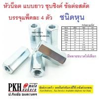 ราคา หัวน็อต แบบยาว ชุบซิงค์ ข้อต่อสตัด ชนิดหุน มีตั้งแต่ 1/4-5/8 เกลียว BSW เลือกได้ บรรจุแพ็คละ 4 (21573933986)