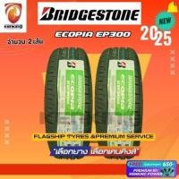 ราคา ผ่อน0% Bridgestone 185/55 R16 รุ่น Ecopia EP300 ยางใหม่ปี 2025( 2 เส้น) Free!! จุ๊บยาง Premium (5823933168)