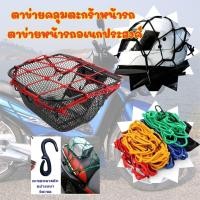 ราคา 1 ชิ้น ตาข่าย ตาข่ายคลุมตะกร้าหน้ารถ ตาข่ายหน้ารถอเนกประสงค์ ตะกร้ารถจักยานยนต์คละสี (DBY021) (44401560261)