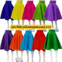 ราคา กระโปรงบานทองกวาวย้อนยุคสีสด กระโปรงรำวงย้อนยุค กระโปรงตรีมงานวัด (26534070015)