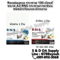 ราคา Renaissance กระดาษ 100 ปอนด์ ขนาด A3 RNS กระดาษวาดเขียน ชนิดผิวเรียบและผิวหยาบ หนา200แกรม / บรรจุ 50แผ่น (24683556388)