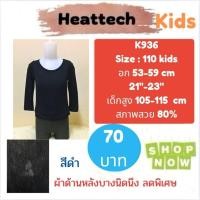 ราคา Heattech​ K936 เสื้อฮีทเทคเด็ก uniqlo heattech kids มือ2 (23933449232)