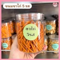 ราคา ขนมขาไก่ 5 รส รสชาติเข้มข้น กรอบอร่อย ถึงใจ สะอาดถูกหลักอนามัย (40267916515)
