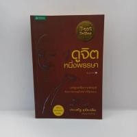 ราคา หนังสือ ดูจิตหนึ่งพรรษา "ประเสริฐ อุทัยเฉลิม" (13973414305)