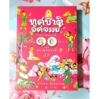 ราคา ทศชาติอัศจรรย์ โดย สายฝน ศิลปพรหม มือ2 พิมพ์1 (29612810135)