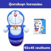 ราคา ตุ๊กตาล้มลุก โดราเอม่อน ขนาดจัมโบ้ ของเล่นเสริมพัฒนาการเด้ก (24244272543)
