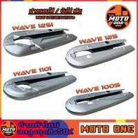 ราคา บังโซ่ บังโซ่เดิม ครอบโซ่ สีบรอนซ์ รุ่น WAVE100S ,WAVE110i ,WAVE125 ,WAVE125i ปลาวาฬ ,ใส่กับมอเตอร์ไซค์ฮอนด้าเวฟ (43309483978)