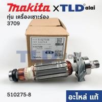 ราคา ทุ่น (แท้) เครื่องเซาะร่อง Makita มากีต้า รุ่น 3709, 3711 (510275-8) (อะไหล่แท้ 100%) อะไหล่ทุ่นไฟฟ้า (15849153510)