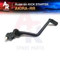ราคา คันสตาร์ท Kick Starter SUZUKI - AKIRA RR (4443273035)