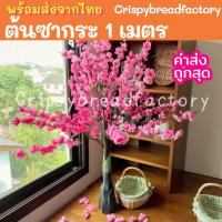 ราคา ต้นซากุระปลอม ขนาด 1 เมตร ต้นไม้ปลอม ซากุระปลอม ต้นไม้ปลอม ต้นไม้ตกแต่งบ้าน ตกแต่งห้อง ใบไม้ปลอม ต้นไม้สีชมพู (14149767287)