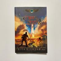 ราคา ล่าเงาพญางู The Serpent's Shadow / Rick Riordan (40067386330)