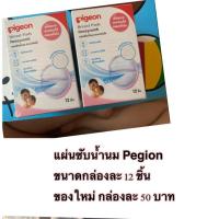 ราคา แผ่นซับน้ำนม Pigeon ขนาดกล่องละ 12 ชิ้น (5322387719)