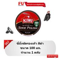 ราคา FUstore (100ml) KIWI shoe polish black กีวี สีดำ ขี้ผึ้งตลับขัดรองเท้า / ขัดเงา ดูแล รองเท้าทำงาน ผู้หญิง (14347567869)