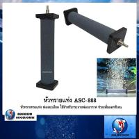 ราคา หัวทรายแท่ง ASC-888(หัวทรายแบบละเอียดเนื้อเซรามิค แข็งแรง ให้ฟองละเอียดกระจายอากาศได้ดี) (1747299113)