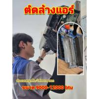 ราคา ตัดล้างแอร์ผนัง 9000-12000 btu ( E-Voucher )บริการถึงบ้าน กทม นนทบุรี (42362639221)