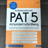 ราคา Pat5ความถนัดวิชาชีพครู (7820326594)