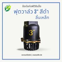 ราคา ฟุตวาล์วเกลียวใน3นิ้ว ลิ้นเหล็ก 5หู สีดำ | ฟุตวาล์ว3นิ้ว | หัวกะโหลก3นิ้ว เกลียวใน ลิ้นเหล็ก หัวกะโหลกดูดน้ำ 3นิ้ว (24835585511)