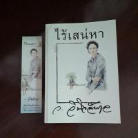 ราคา ไร้เสน่หา ว.วินิจฉัยกุล มือสองสภาพดี (19730264395)