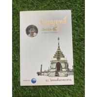 ราคา บุญญฤทธิ์ เปิดนิสิต 4 (หนังสือมือสอง) (19024173880)