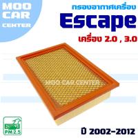 ราคา กรองอากาศ Ford Escape ปี 2002-2012 *เครื่อง 2.0 และ 3.0* (ฟอร์ด เอสเคป) (28831083862)