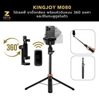 ราคา Kingjoy M080 Mini Tripod Selfie Sticks Tripod ไม้เซลฟี่ ขาตั้งกล้อง พร้อมรีโมทบลูทูธในตัว (26650405570)