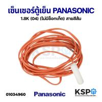 ราคา เซ็นเซอร์ตู้เย็น วัดอุณหภูมิ PANASONIC พานาโซนิค 1.8K (04) (ไม่มีซ็อกเก็ต) สายสีส้ม อะไหล่ตู้เย็น (19411287592)