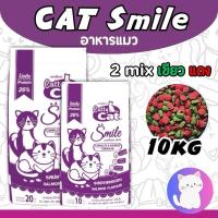 ราคา [กระสอบ10กก] อาหารแมว Cat Smile รสปลาแซลมอน 2 มิกซ์ เขียวแดง (สำหรับแมวโต 1 ปีขึ้นไป) (41664279586)