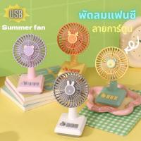 ราคา พัดลมตั้งโต๊ะ ขนาดเล็ก ลายการ์ตูนน่ารัก พอร์ต USB (24684737773)